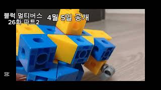 블럭 멀티버스 26화 파트2 예고편