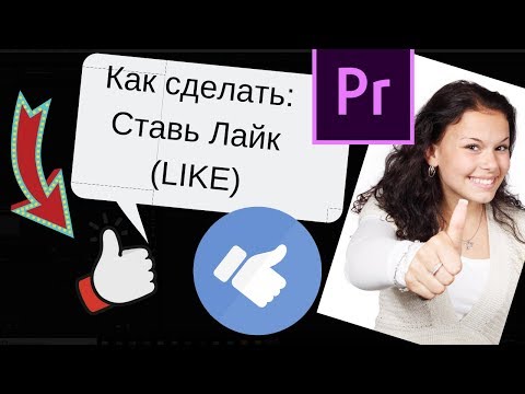 Как сделать кнопку ставь Лайк в Premiere Pro