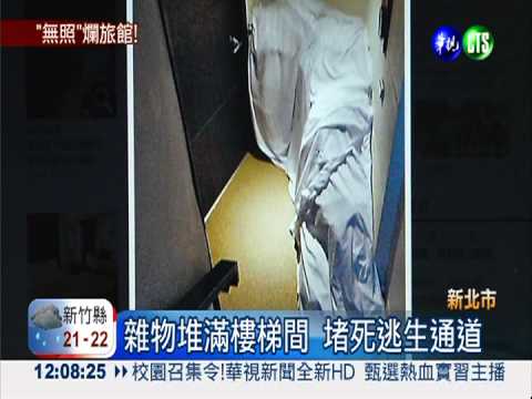 恐怖溫泉旅館 房間漏水.樓梯堵死