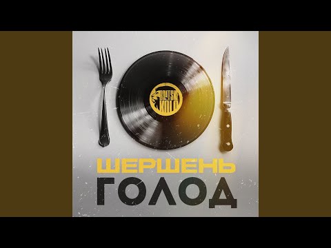 Голод