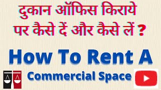 How to rent a commercial space I दुकान ऑफिस किराये पर कैसे दें और कैसे लें?