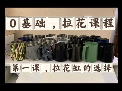 【咖啡教學視頻】零基礎咖啡拉花教學，第一課，拉花缸的選擇，歷史最詳細 零基础咖啡拉花教学，第一课，拉花缸的选择，历史最详细