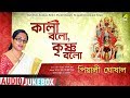 Kali Bolo Krishna Bolo | Kali Puja Special Audio Jukebox | Shyama Sangeet | Piyali Ghosal