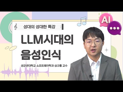 Speech Recognition in the Era of LLMs │ Kyu-Hong Shim, SKKU