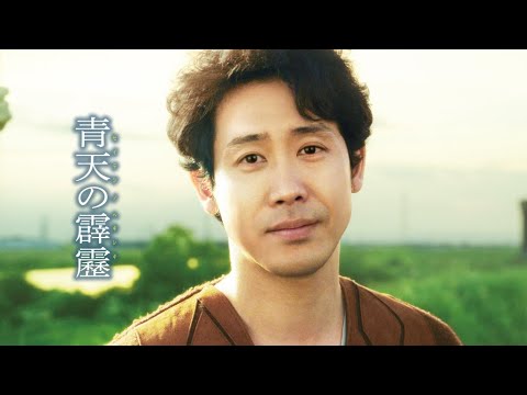 映画『青天の霹靂』予告 出演:大泉洋/柴咲コウ