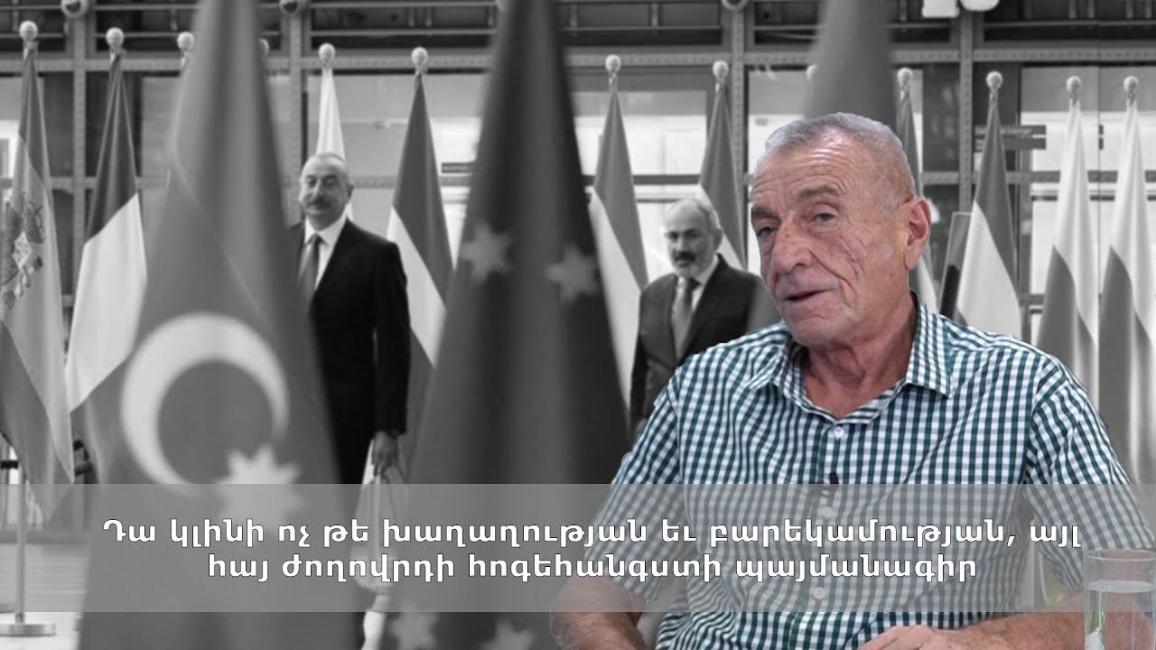 Դա կլինի ոչ թե խաղաղության եւ բարեկամության, այլ հայ ժողովրդի հոգեհանգստի պայմանագիր