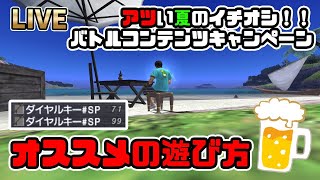 【FF11】アツい夏のイチオシ！！バトルコンテンツキャンペーン【SPキーは今開けろ！】