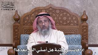990 - إذا فاتتني راتبة هل أصلّي التي بعدها؟ - عثمان الخميس