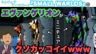 【潜入】世界最大級のミニチュアテーマパークのエヴァンゲリオンが凄過ぎる！！