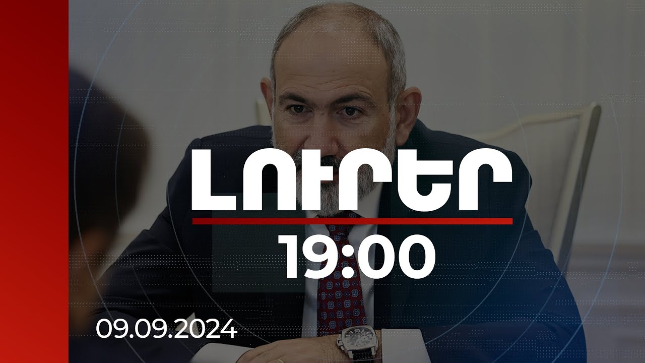Լուրեր 19:00 | Հայաստան-Եվրամիություն հարաբերություններում նկատելի տեղաշարժեր կան. վարչապետ