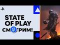 [СТРИМ] SONY State of Play [00:00 по МСК] + Fatekeeper