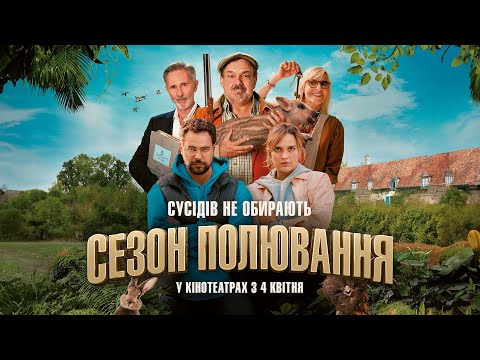 Комедія "СЕЗОН ПОЛЮВАННЯ" Офіційний трейлер. У КІНОТЕАТРАХ з 4 КВІТНЯ 2024
