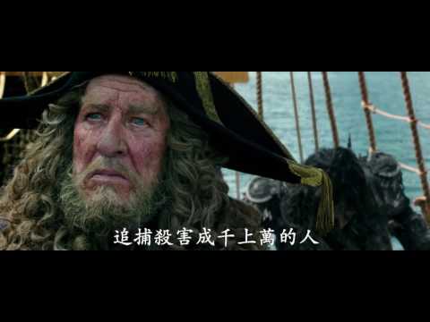 【加勒比海盜  神鬼奇航：死無對證】 最終版預告