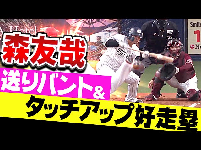【中嶋監督も驚愕!?】森友哉『送りバント＆タッチアップ好走塁…不意を突きまくる』