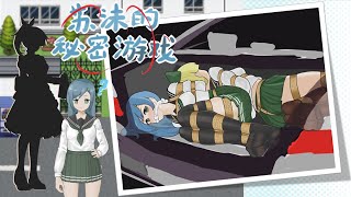 Sumo's Secret Game Mod: How to Escape from the Trunk of a Suspicious Vehicle (Part 1)