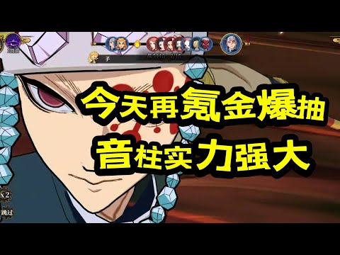 【鬼灭之刃手游】今天又来氪金抽卡了!看看SSR音柱的强度吧!