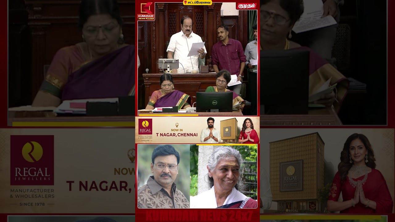 பிரபல கலைஞர்களைநினைவுகூர்ந்த சட்டப்பேரவை! | TN Assembly 2026 | CM Vijay | Kumudam News | #shorts