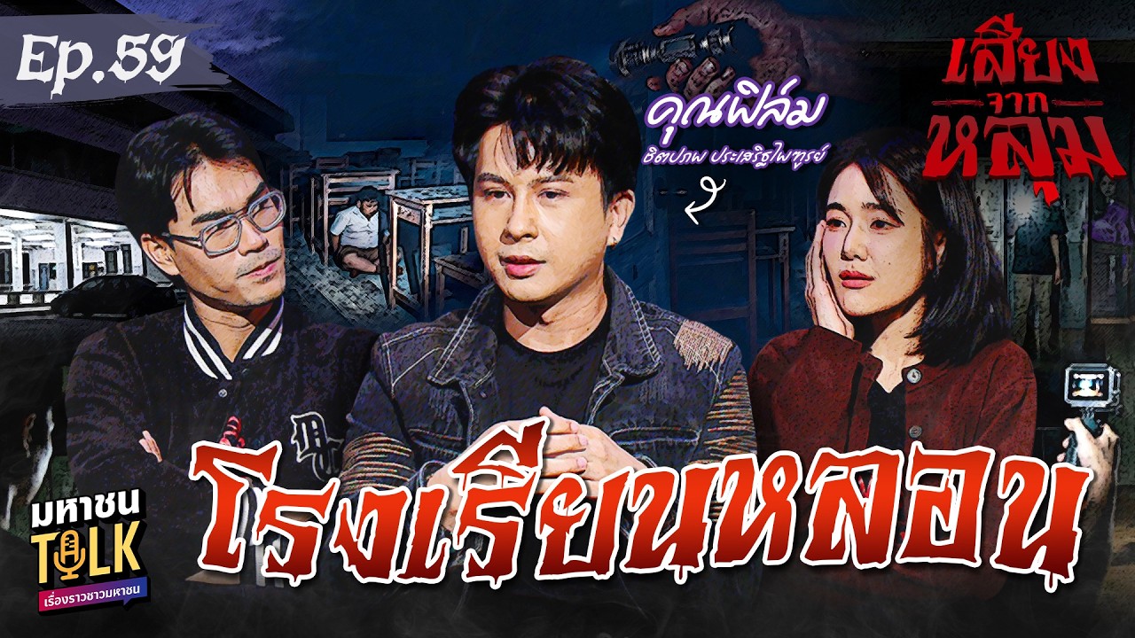 "โรงเรียนหลอน" EP.59 อาจารย์ฟิล์ม | เสียงจากหลุม มหาชนTalk
