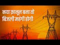 धोखे से पेश हुए Electricity Amendment Bill 2022  की ख़ामियां