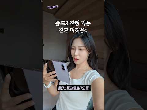 덕질 최적화 폰은 갤럭시? 폴드8 플립8 직캠기능 대박임ㄷㄷ