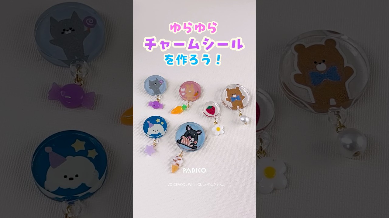 【パジコ】ゆらゆらチャームシールを作ろう【高見え！】 #ハンドメイド #レジン #デコ