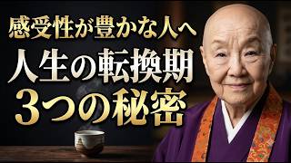 『瀬戸内寂聴』 感受性が豊かな人（HSP）だけが知っている3つの秘密
