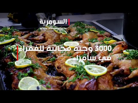 شاهد بالفيديو.. ٣٠٠٠ وجبة مجانية للفقراء في سامراء