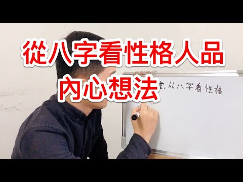 八字看個性