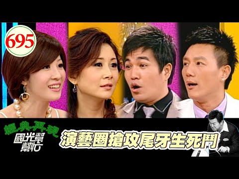 演藝圈搶攻尾牙生死鬥 EP695｜國光幫幫忙｜20071231｜曲艾玲 和家馨 蔣偉文 林智賢