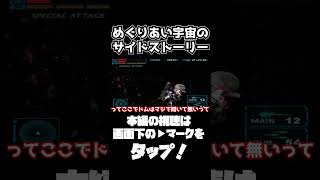 神ゲーのサイドストーリーが面白過ぎる【機動戦士ガンダムめぐりあい宇宙】　#gundam      　 #機動戦士ガンダム