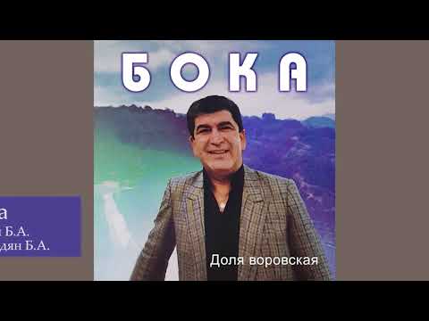 Бока (Борис Давидян) - Зараза