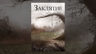 Заклятие