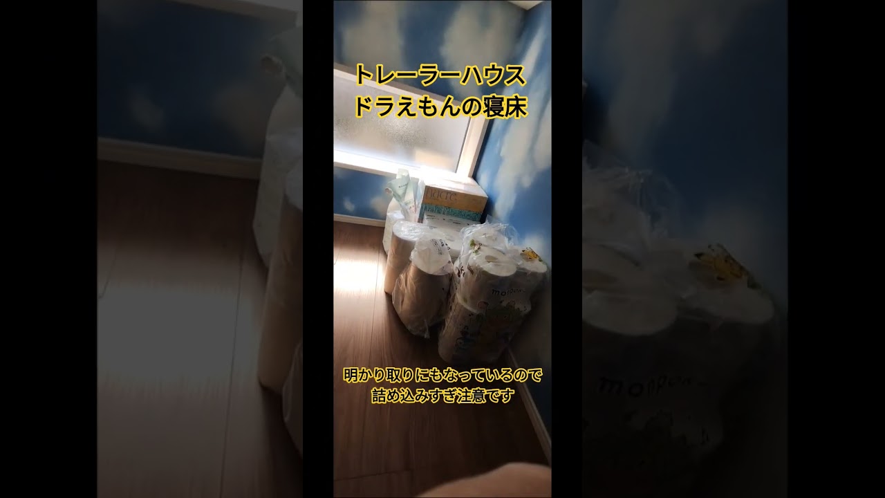 トレーラーハウス　ドラえもんの寝床