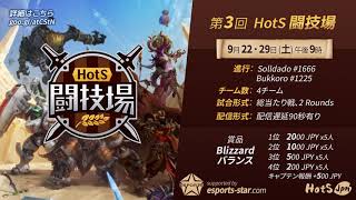 【第3回】HotS闘技場 - 実況・解説 round2 sponsor : eSports-star.com