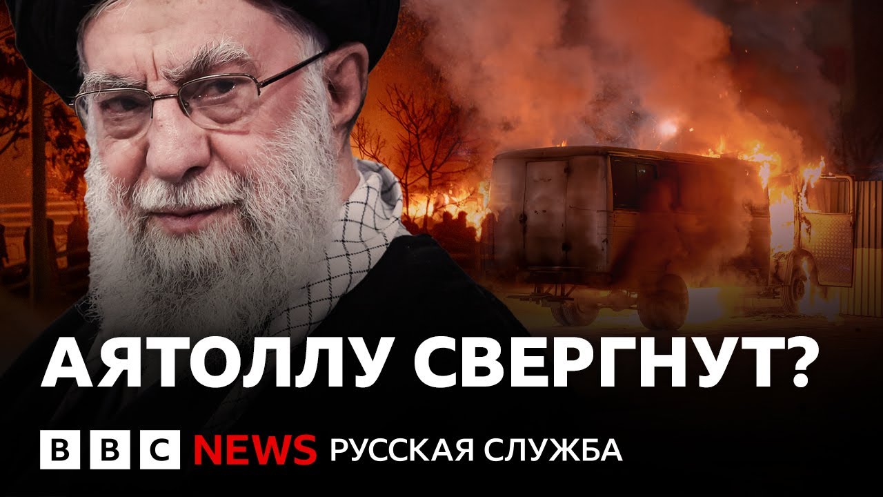 К чему приведут протесты в Иране? | Подкаст «Что это было?»
