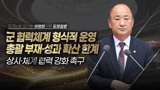 [도정질문] 군 협력, 재난 때만? 상시·체계적 협력이 필요합니다