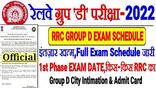 RRC GROUP D EXAM DATE FULL SCHEDULE जारी,बड़ी खुशखबरी 1ST PHASE EXAM NOTICE आ गया City & Admit Card