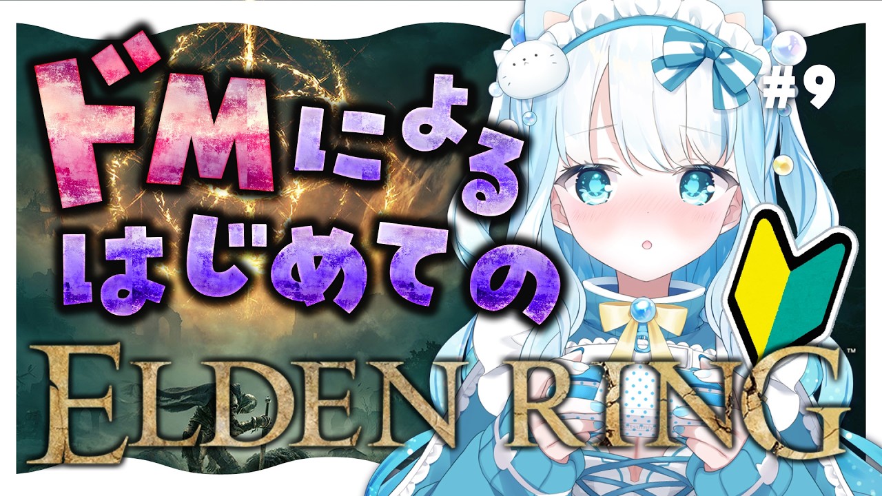 #9【 #エルデンリング 】ドMによるはじめてのエルデンリング！【 #らむねりうむ ／ #シルステラ 】