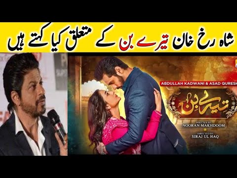 shahrukh Khan views about tere bin 44 teaser | tere bin episode 45 | tere bin