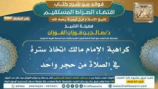 [1083] كراهية الإمام مالك اتخاذ سترة في الصلاة من حجر واحد |فوائد شرح اقتضاء الصراط المستقيم