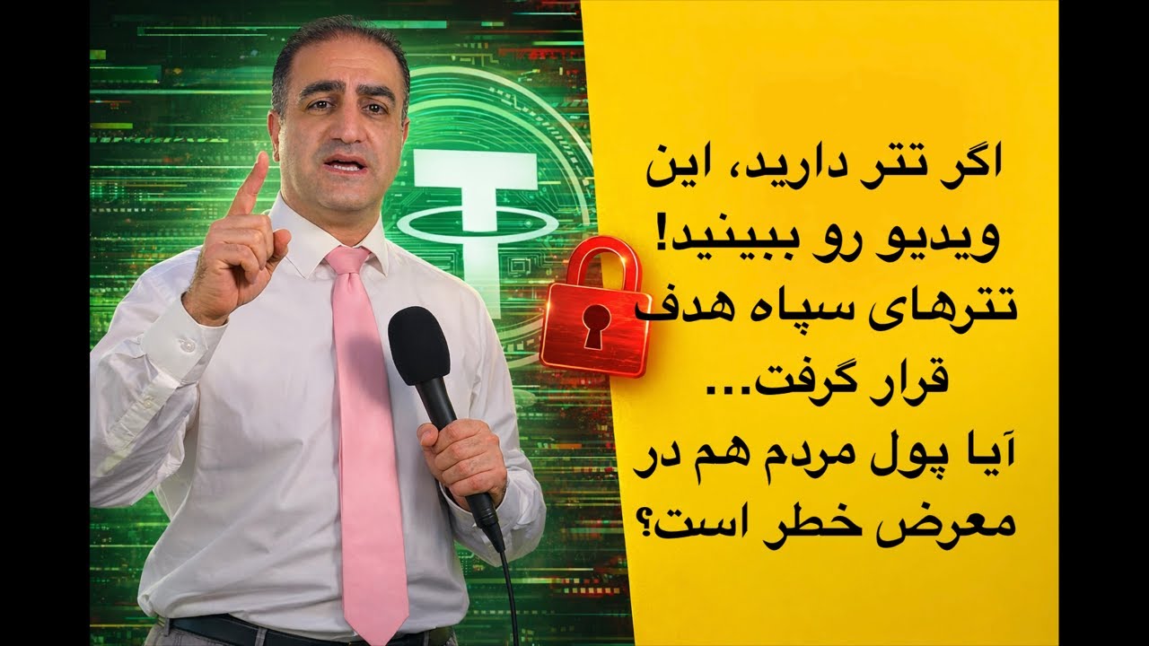 اگر تتر دارید، این ویدیو رو ببینید! تترهای سپاه هدف قرار گرفت… آیا پول مردم ه?