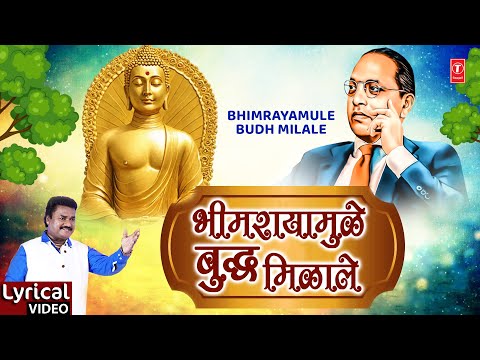 Bhimrayamule Aamha Buddha Milale | भीमरायामुळे आम्हा बुद्ध मिळाले | Lyrical Video | Anand Shinde