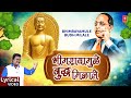 Bhimrayamule Aamha Buddha Milale भीमरायामुळे आम्हा बुद्ध �