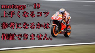 motoGP™️19 参考になるか全くわからない motoGP初心者上達のコツ【ゲーム実況】【marc marqez】