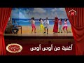أوس أوس وأغنية كوميدية فى مسرح مصر mp3