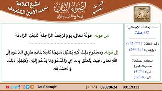 قراءة تفسير أضواء البيان (771) - ربع يس (183) - للشيخ العلامة محمد الأمين الشنقيطي - كبار العلماء image