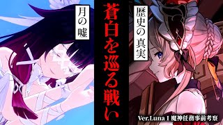 【原神】古の楽園ナド・クライで月の力の争奪戦が始まる。その先にあるのは二度目の滅亡か、それとも神の超越か。Ver.LunaⅠ魔神任務事前考察【考察】