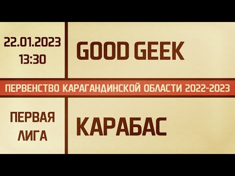 Первая лига. Good Geek - Карабас (22.01.2023)