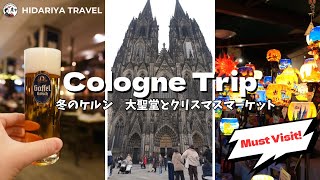 ドイツ・ケルン観光🇩🇪：ケルン大聖堂とクリスマスマーケット【Cologne, Germany / Cologne Cathedral & Christmas Market】