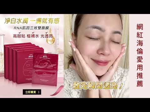 雅聞倍優 KOL海倫愛用推薦 補水透亮更加倍 RNA肌因三效雙面膜 雅聞倍優ARWIN/BIOCHEM